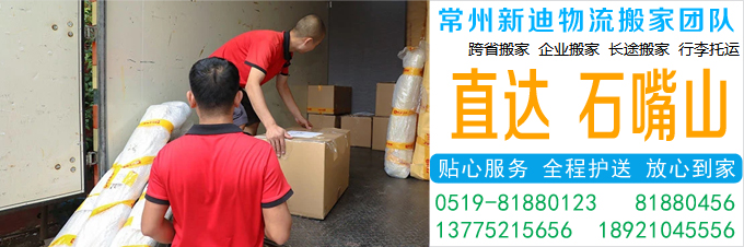 常州到石嘴山搬家公司