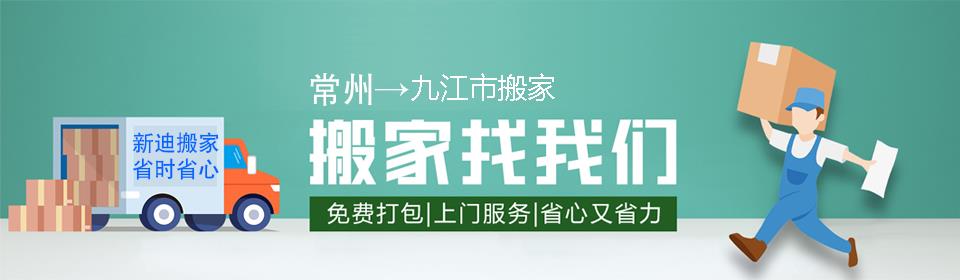 常州到九江市搬家公司