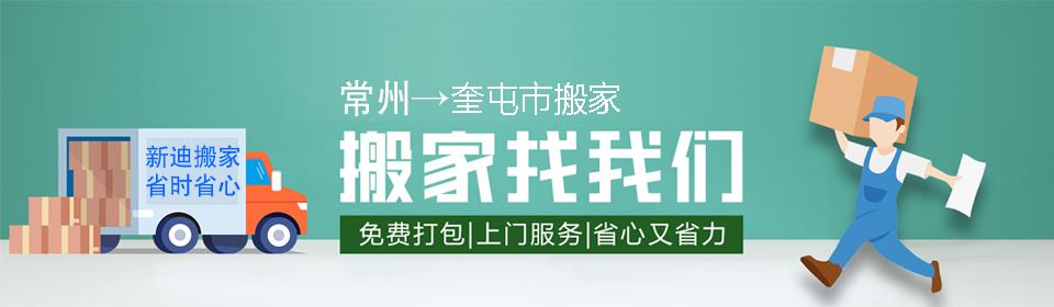 常州到奎屯市搬家公司