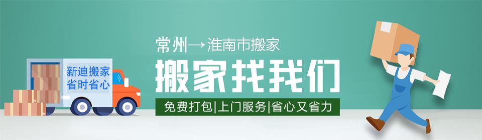 常州到淮南市搬家公司