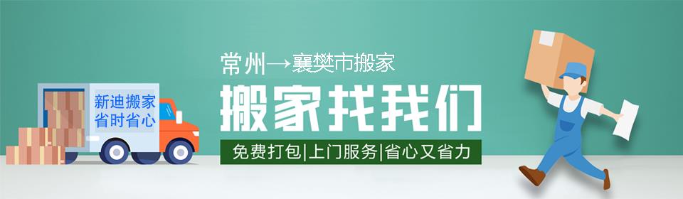 常州到襄樊市搬家公司