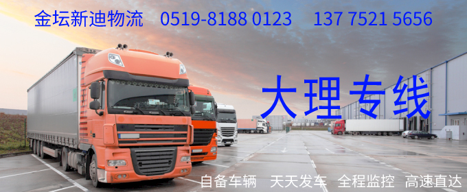金壇到大理物流專線