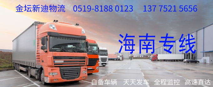 金壇到海南物流專線