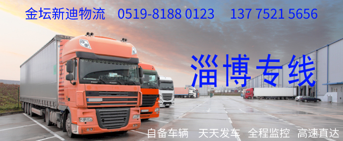 金壇到淄博物流專線