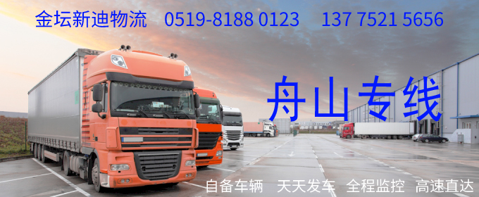 金壇到舟山物流專線