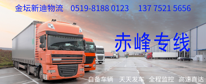 金壇到赤峰物流專線