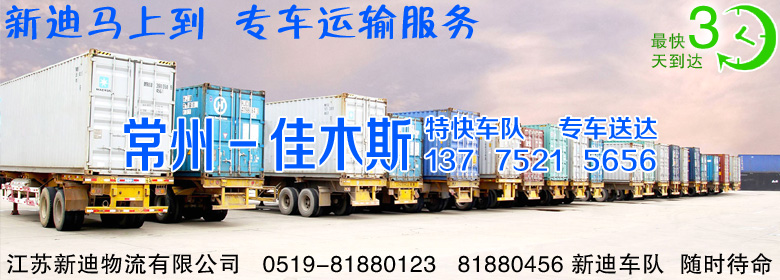 常州到黑龍江佳木斯整車運輸 常州到黑龍江佳木斯整車運輸