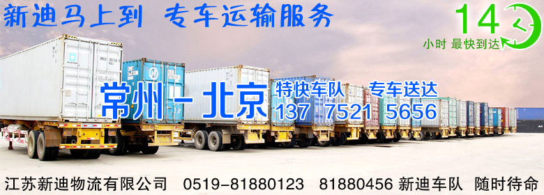 常州到北京宣武區(qū)整車運(yùn)輸