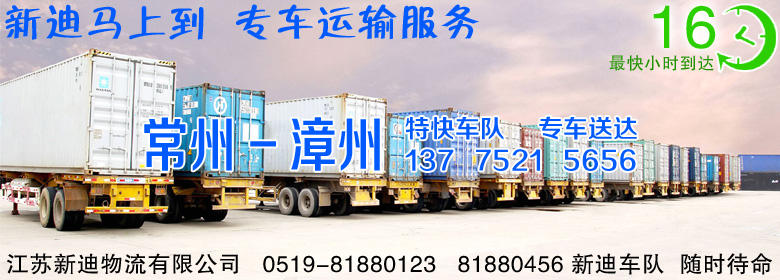 常州到漳州整車運輸 常州到漳州整車運輸
